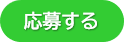 応募する